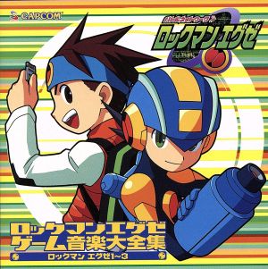 ロックマンエグゼ ゲーム音楽大全集 ロックマンエグゼ 1～3