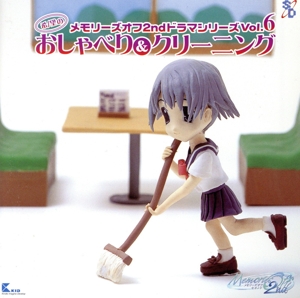 メモリーズオフ2nd ドラマシリーズ Vol.6 希/望のおしゃべり&クリーニング with collection box!!