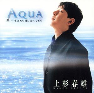 Aqua～水-生と死の間に流れるもの～