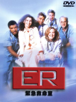 ER 緊急救命室 ＜ファースト＞アンコールDVDコレクターズセット 中古 ...