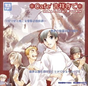 *Cafe吉祥寺で* DRAMA CD WW4