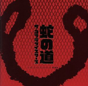 蛇の道～ザ・コブラツイスターズ特撰集～ 中古CD | ブックオフ公式