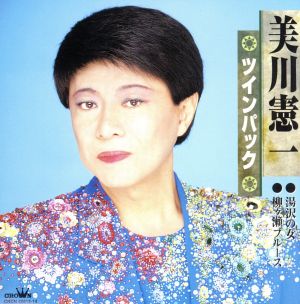 美川憲一 ツインパック 湯沢の女/柳ヶ瀬ブルース