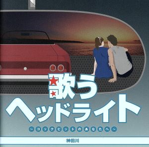 歌うヘッドライト ～コクピットのあなたへ～ 神田川