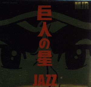 巨人の星JAZZ