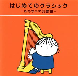 ブルーナのわくわくキッズ はじめてのクラシック -おもちゃの交響曲-