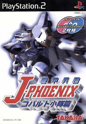 機甲兵団 J-フェニックス コバルト小隊篇