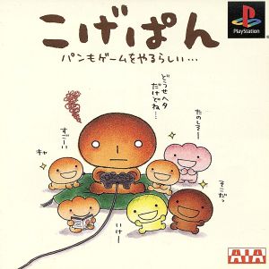 こげぱん パンもゲームをやるらしい