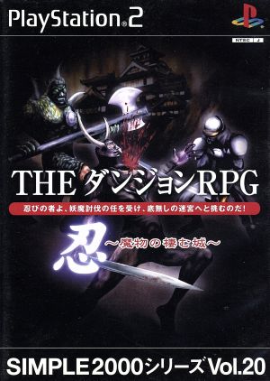 THE ダンジョンRPG 忍 魔物の棲む城 SIMPLE 2000シリーズVOL.20