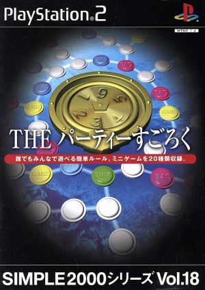 THE パーティーすごろく SIMPLE 2000シリーズVOL.18