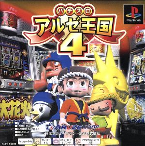 パチスロ アルゼ王国4 Psone Books(再販)