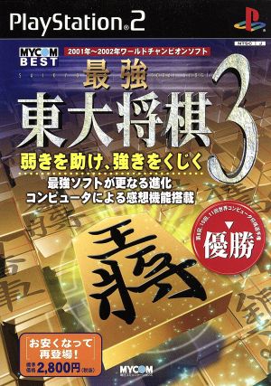 最強 東大将棋3 MYCOM BEST(再販)