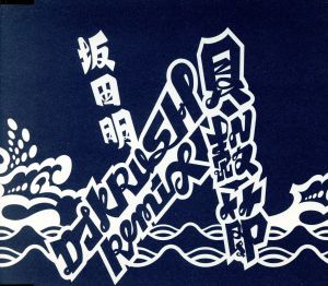 貝殻節 リミックス