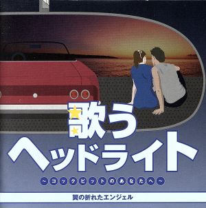 歌うヘッドライト ～コックピットのあなたへ～ 翼の折れたエンジェル