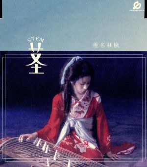 茎(STEM)～大名遊ビ編～＜通常盤＞(CCCD) <CCCD>