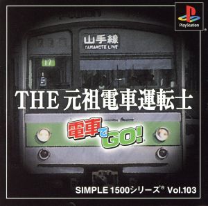 THE 元祖電車運転士 SIMPLE 1500シリーズVOL.103