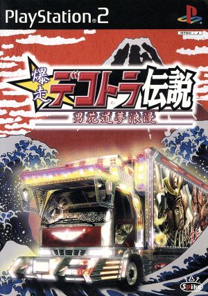 爆走デコトラ伝説 男花道夢浪漫