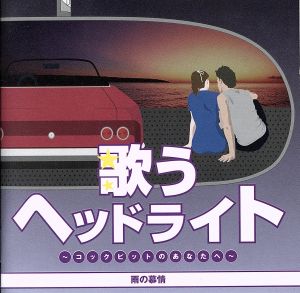 歌うヘッドライト ～コックピットのあなたへ～ 雨の慕情