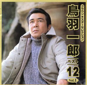 CROWN Star Selection::鳥羽一郎ベスト12 Vol.1