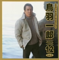 CROWN Star Selection::鳥羽一郎ベスト12 Vol.2