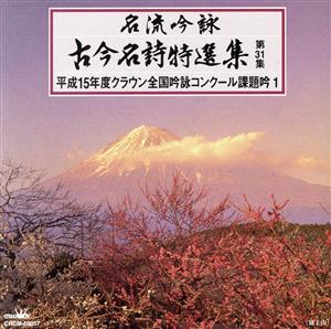 名流吟詠 古今名詩特選集31集 平成15年度全国吟詠コンクール課題吟(1)