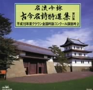 名流吟詠 古今名詩特選集32集 平成15年度全国吟詠コンクール課題吟(2)