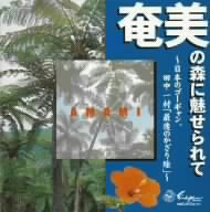 奄美の森に魅せられて～日本のゴーギャン、田中一村「最後のかざり絵」～