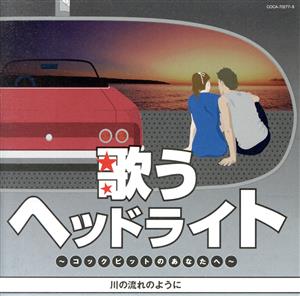 歌うヘッドライト ～コックピットのあなたへ～ 川の流れのように