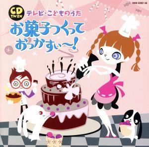 TVこどものうた CDツイン お菓子つくっておっかすぃ～！ 全40曲