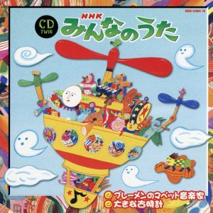 NHKみんなのうた CDツイン ブレーメンのマペット音楽家 大きな古時計