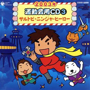 2003年 運動会用CD③ サルトビ・ニンジャ・ヒーロー