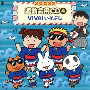 2003年 運動会用CD④ VIVA！いそぶし