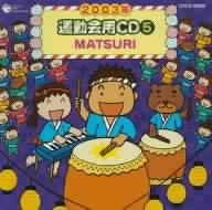 2003年 運動会用CD⑤ MATSURI