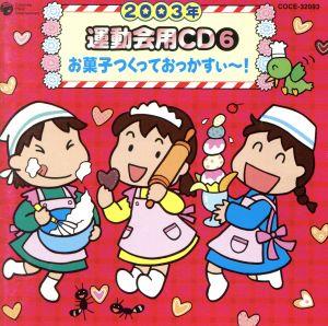 2003年 運動会用CD⑥ お菓子つくっておっかすぃ～