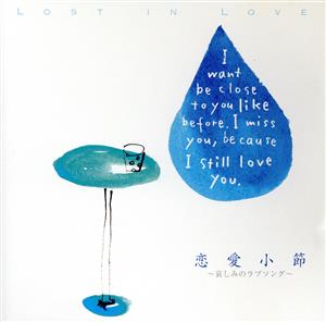 恋愛小節～思い出の曲に包まれながら～LOST LOVE