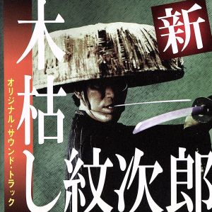 新・木枯し紋次郎オリジナル・サウンド・トラック