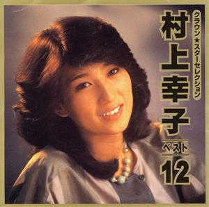 CROWN Star Selection 村上幸子 ベスト12