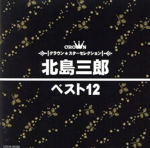 CROWN Star Selection 北島三郎 ベスト12 Vol.3