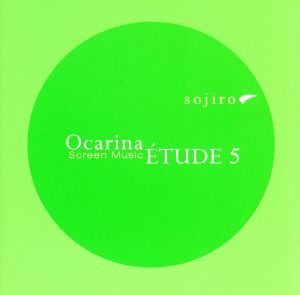 宗次郎 オカリナ・エチュード5～スクリーン・ミュージック～