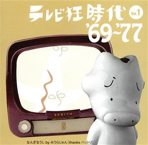 テレビ狂時代 vol.1 '69～'77