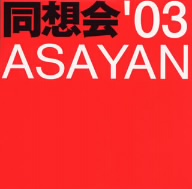 同想会'03ASAYAN