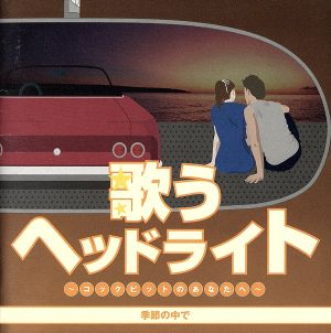 歌うヘッドライト ～コックピットのあなたへ～ 季節の中で 中古CD