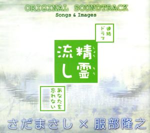 NHK連続ドラマ『精霊流し～あなたを忘れない～』 オリジナル・サウンドトラック、ソングス&イメージズ