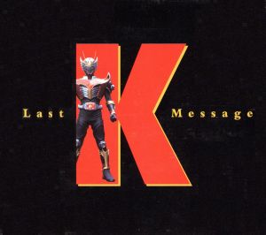 Last Message 仮面ライダー龍騎 コンプリートCD-BOX<CCCD>