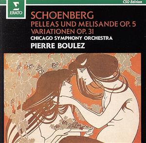 ブーレーズ・コレクション 7 シェーンベルク:ペレアスとメリザンド、管弦楽のための変奏曲