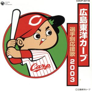 広島東洋カープ選手別応援歌 2003