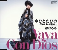 今ひとたびの ～Vaya Con Dios～/新宿によろしく