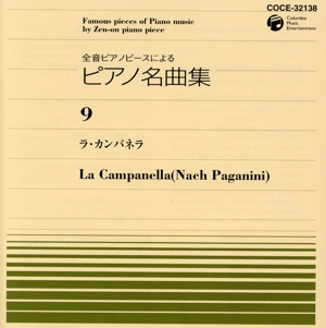 全音ピアノピースによるピアノ名曲集 9 ラ・カンパネ