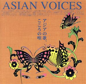 アジアの歌、こころの唄 ASIAN VOICES