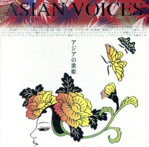 アジアの歌姫 ASIAN VOICES